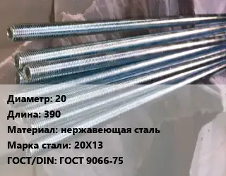 Шпилька стальная 20 L=390 нержавеющая сталь Сталь: 20Х13 ГОСТ: ГОСТ 9066-75